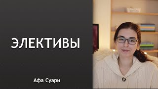 Элективы