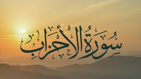سورة الاحزاب #تلاوة_هادئة #القرآن_الكريم #سورة_الأحزاب 