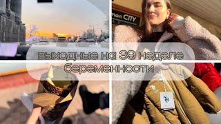 Влог || 39 неделя беременности || Предвестники родов || Тренировочные схватки ||