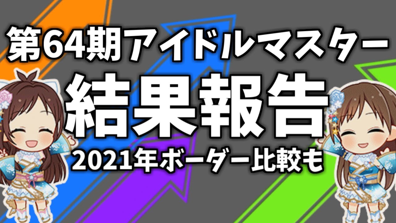 デレステ 第64期アイドルマスター結果報告 2人は新年をsssランクで迎えられたか Youtube デレステ 第64期アイドルマスター結果報告 2人は新年をsssランクで迎えられたか Youtube