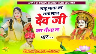 1084 - साडू माता का नन्द लाल देव जी कर नैय्या न पार || देव जी सोंग || Lalaram Jaitpur Dev Ji Song