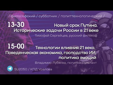 Новый срок Путина, исторический задачи / Технологии влияния 21 века, господство ИИ / #КПДУралова