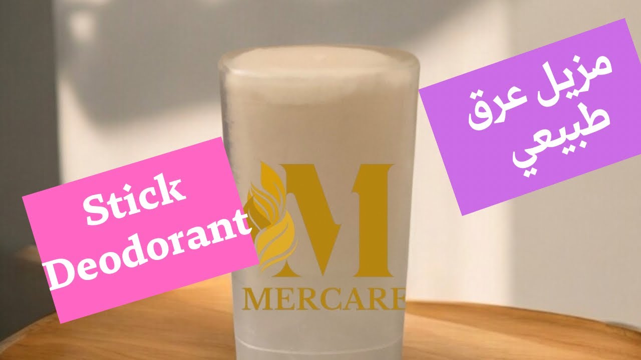 طريقة عمل مزيل عرق طبيعي و فعال ١٠٠٪؜ DIY Natural Stick Deodorant 100% effective