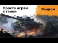 Просто играю в танки. Рандом. WoT