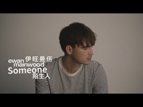 伊旺曼伍 Ewan Mainwood - Someone (華納官方歌詞中字版)