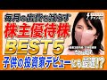 【株主優待BEST5】資産3億主婦投資家・ちょる子が伝授！毎月の出費を減らす「失敗しない株主優待」の極意