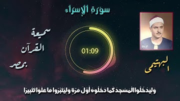 البهتيمى سورة الاسراء - إِنْ أَحْسَنتُمْ أَحْسَنتُمْ لِأَنفُسِكُمْ ابداع