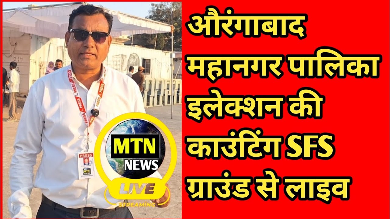 औरंगाबाद महानगर पालिका इलेक्शन की काउंटिंग SFS ग्राउंड से लाइव MTN News is live