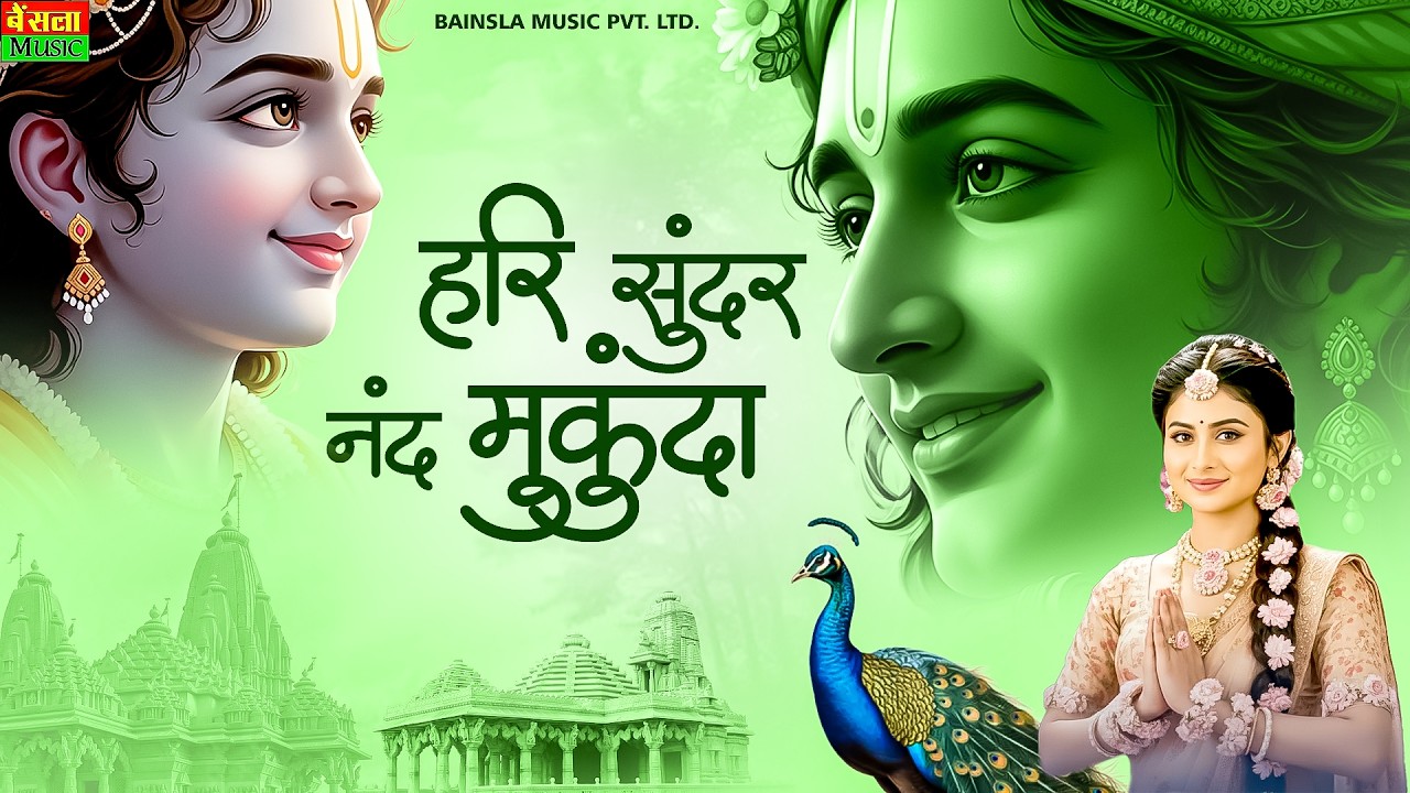ये भजन एक बार जरूर सुने | Hari Sundar Nand Mukunda | Krishna Bhajan | Bhakti Song | Bhajan Songs