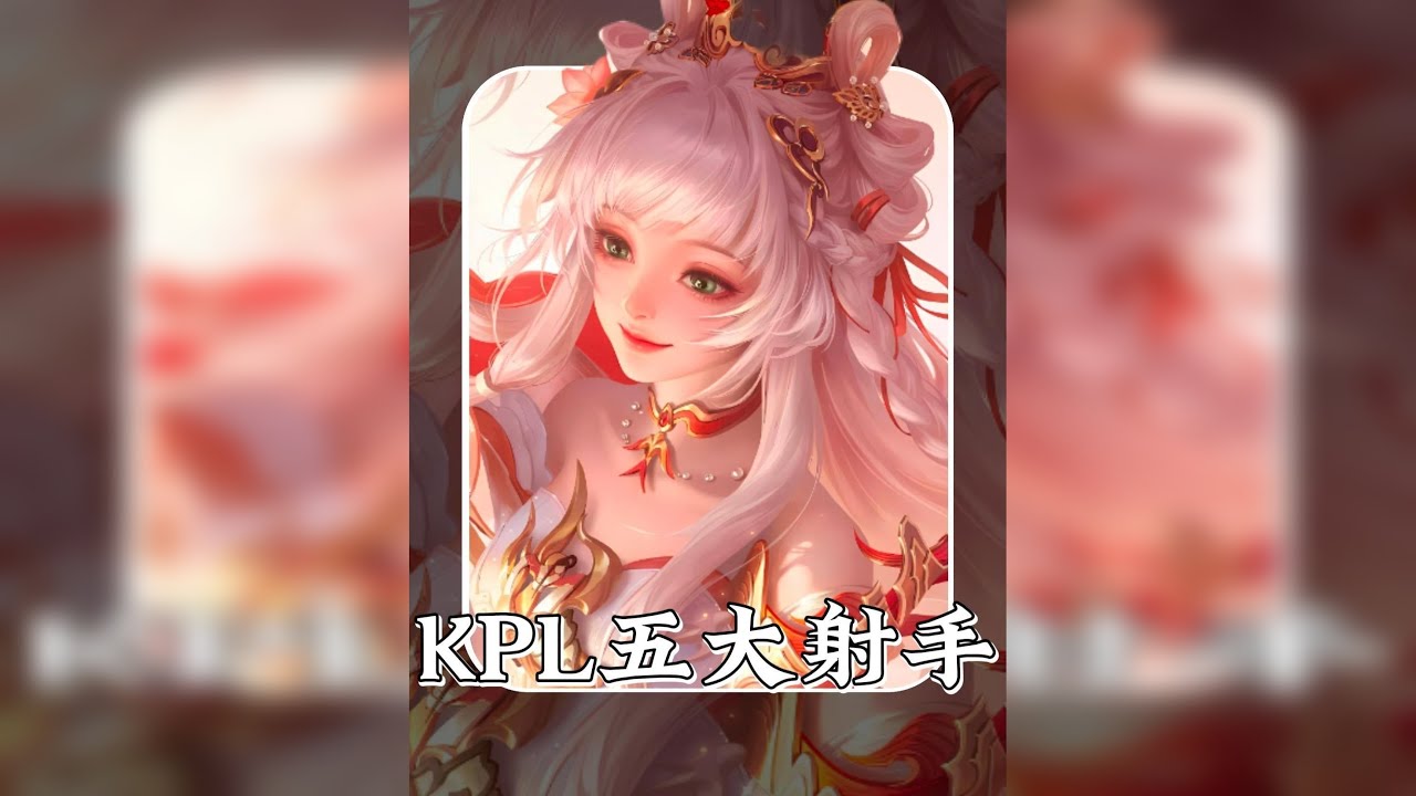 KPL五大射手之王！！ 满堂花醉三千客，一剑霜寒十四州！