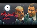 Zir E Aseman E Shahr سریال زیر آسمان شهر 1 قسمت 8