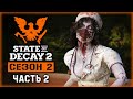 STATE OF DECAY 2 J.E. #2 💀 - Пополнение в Отряде и Первое Чумное Сердце - Сезон 2 (2020)