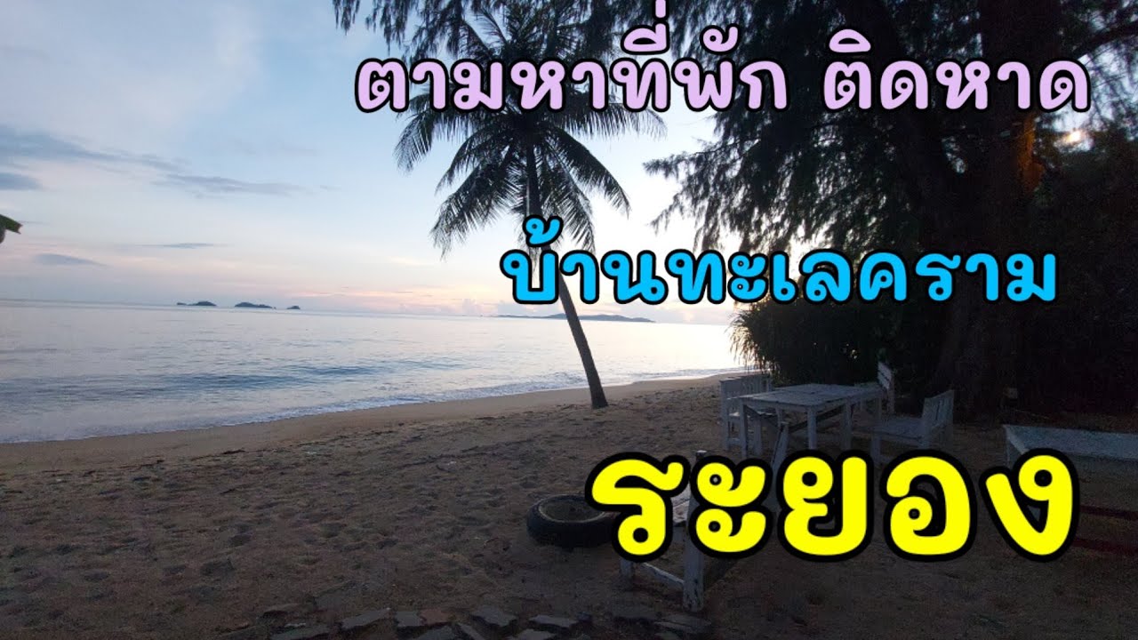 EP8 ตามหาที่พัก ทะเลคราม รีสอร์ท #รีสอร์ท #ระยอง #ทะเล - YouTube