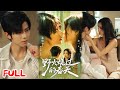 🔥MULTISUB《野火烧过的春天》梁沐恩出狱即塌天!竹马惨死,心脏竟在仇人萧珩身上,她化身秘书潜入萧家,要让豪门付血债!💥 #张庭睿 #左一 #爆款短剧 #drama #小爱推文 #恋爱 #甜宠