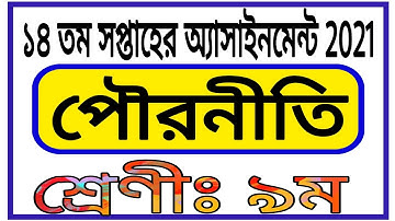 Class 9 Parineeti Assignment 14th Week || নবম শ্রেণির ১৪ তম সপ্তাহের পৌরনীতি অ্যাসাইনমেন্ট