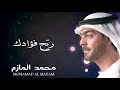 محمد المازم ري ح فؤادك 