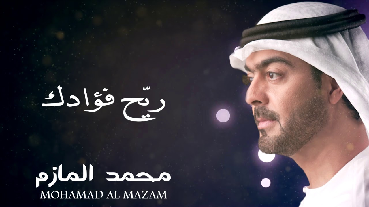 محمد المازم - ريّح فؤادك