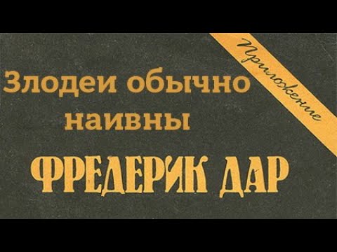 Фредерик Дар. Злодеи обычно наивны