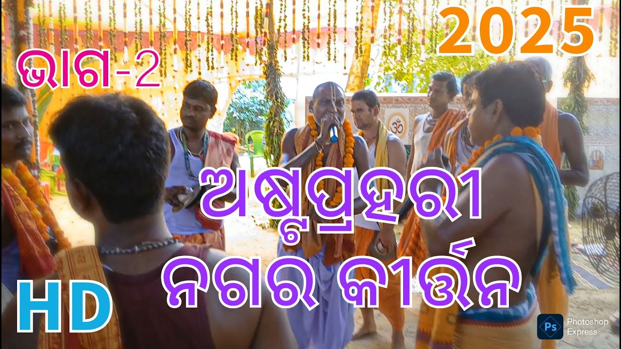 ASTAPRAHARI NAGAR KIRTAN (HD) 2025 PART-2 OF NARAPADA VILLAGE IN JAGASINGHPUR DIST