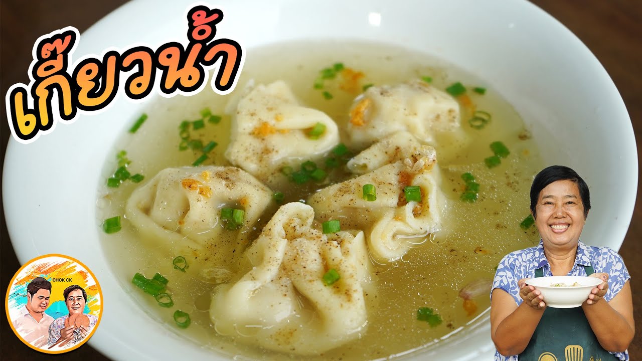 เกี๊ยวน้ำ วิธีทำแป้งห่อเกี๊ยวเอง ประหยัดงบ สูตรทำหมูเด้งห่อเกี๊ยวหอมๆ น้ำซุปละมุนๆและง่ายจริง!