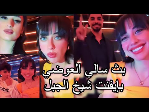 بث سالي العوضي بإيفنت شيخ الجبل 12 12 2024