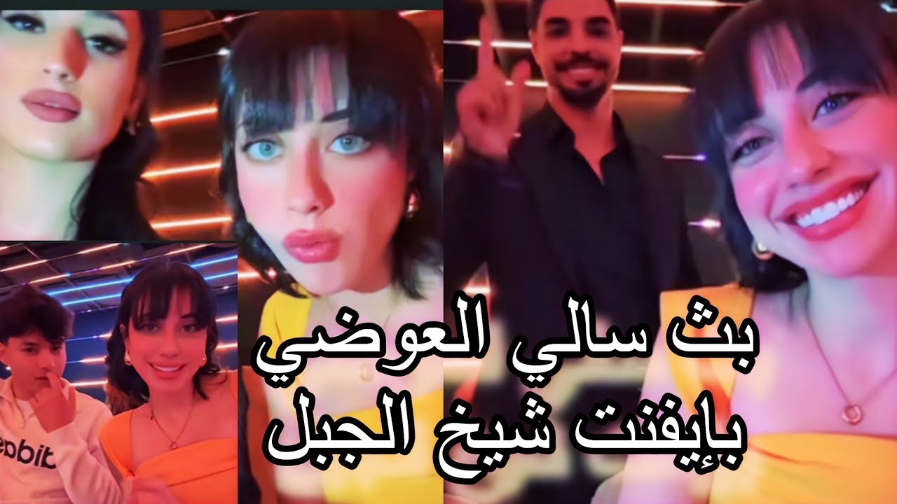 بث سالي العوضي بإيفنت شيخ الجبل 12/12/2024