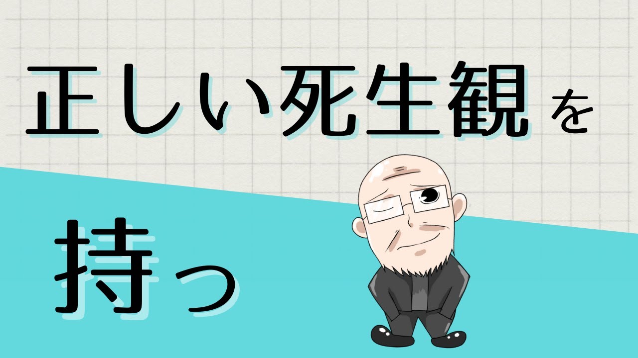 【第335話】正しい死生観を持つ ｜『賢者からの三つの教え』著者解説 YouTube