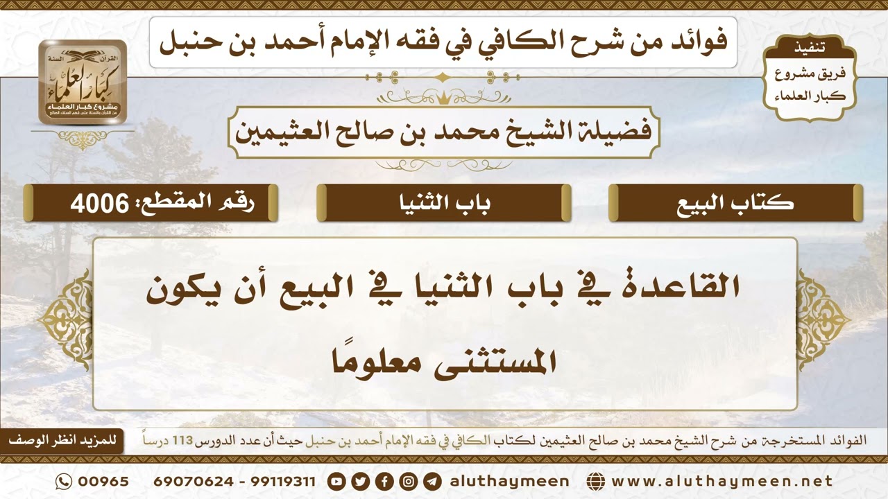 [4006] القاعدة في باب الثنيا في البيع أن يكون المستثنى معلومًا - تعليقات على الكافي لابن عثيمين