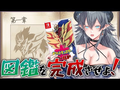 【ポケモン剣盾】図鑑を完成させよ【個人VTuber】