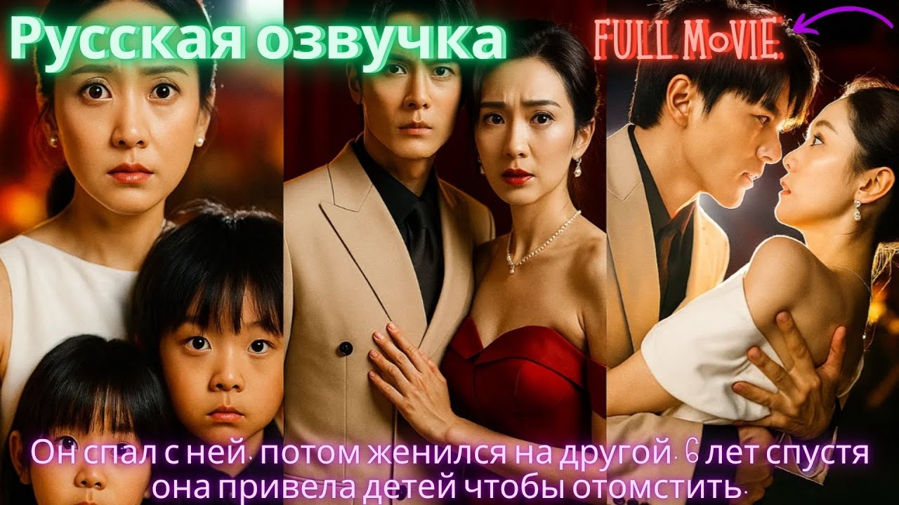 Он спал с ней, потом женился на другой. 6 лет спустя она привела детей чтобы отомстить.