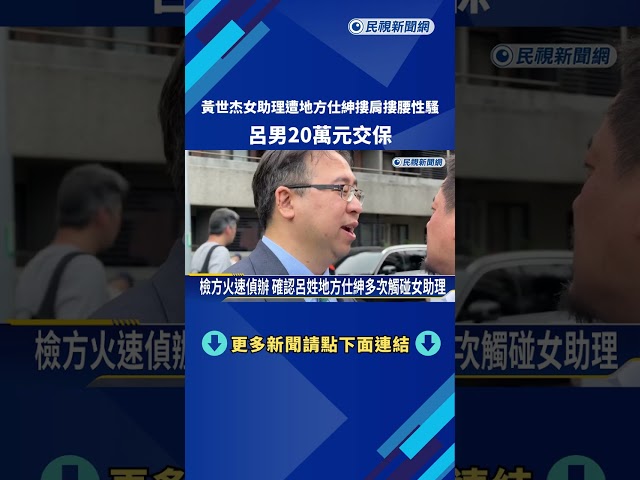 黃世杰女助理遭地方仕紳性騷 呂男20萬元交保－民視新聞