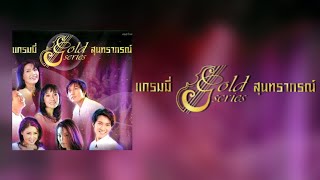 แกรมมี่ Gold series สุนทราภรณ์ ชุดที่ 1【﻿OFFICE AUDIO ALBUM】