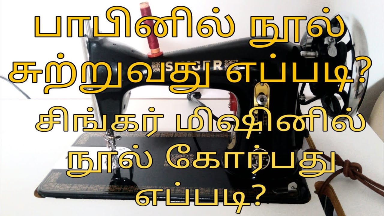 Singer tailoring machine Basics / நூல் கோர்ப்பது எப்படி? - YouTube
