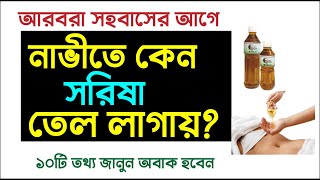 আরবরা সহ বাসের আগে কেন নাভীতে সরিষা তেল লাগায় দেখুন | জানলে আপনিও অবাক হবেন | banglar muslim