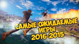 САМЫЕ ОЖИДАЕМЫЕ ИГРЫ 2016-2015 САМЫЕ ОЖИДАЕМЫЕ ИГРЫ 2016-2015