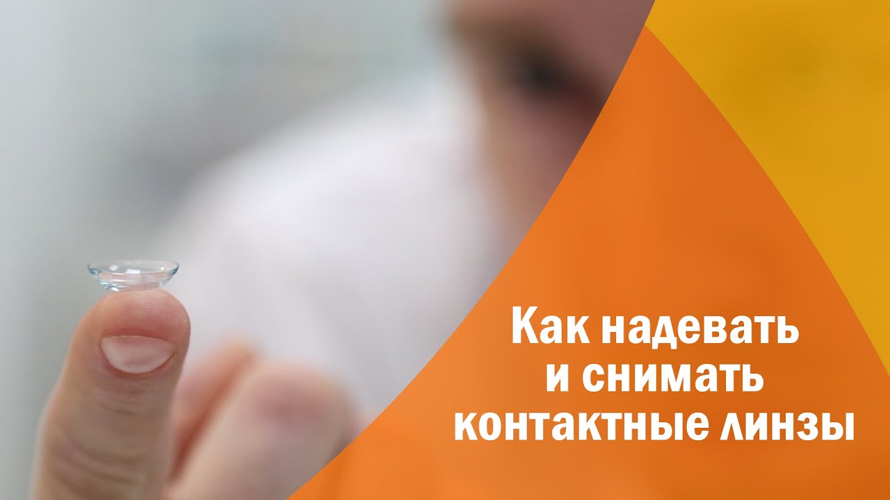 Как снимать контактные линзы с длинными ногтями Как надевать и снимать контактные линзы - YouTube