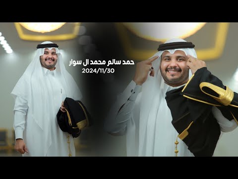 حمد سالم محمد ال سوار 2024/11/30 Subscribe official al qaysar al dhahabi channel