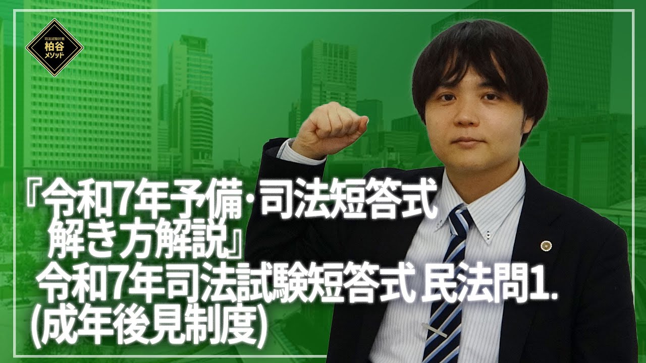 令和7年予備・司法短答式解き方解説 司法民法－問1（成年後見制度