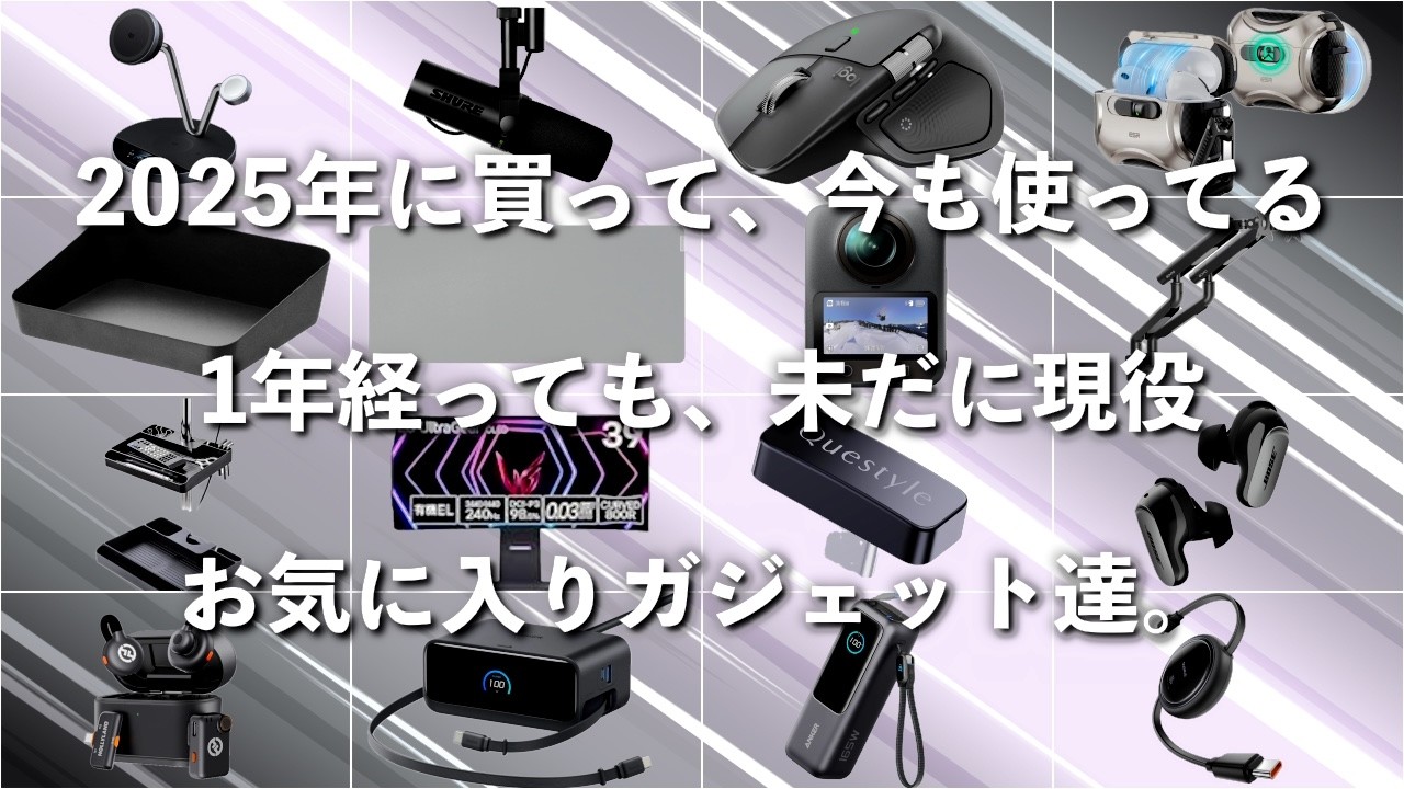 結局これだけ残った｜2025年に買って1年経っても手放せなかったガジェット達