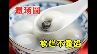 元宵节煮汤圆时，切记不要直接下锅煮！教你一招，出锅软烂不露馅