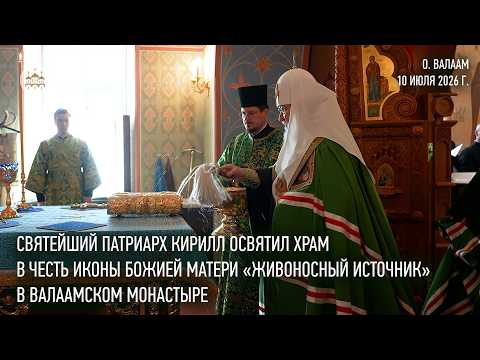 His Holiness Patriarch Kirill Consecrates the Church of the Life-Giving Spring Icon of the Mother...