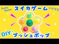 癒し系のスイカゲーム♪プッシュポップを手作り💙簡単可愛い工作 ASMRHow to make suika game craft 수박 게임 공작