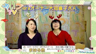 やぶさき恵子の氣になるあの人 ゲストさんは リンパケア&黄土よもぎ蒸しサロンCuoraオーナー大河直子さん