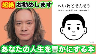 【絵本レビュー】へいわとせんそう【谷川俊太郎とNoritake】