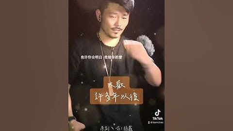 #大歡#大欢#dahuan~#許多年以後（原唱：趙鑫）
