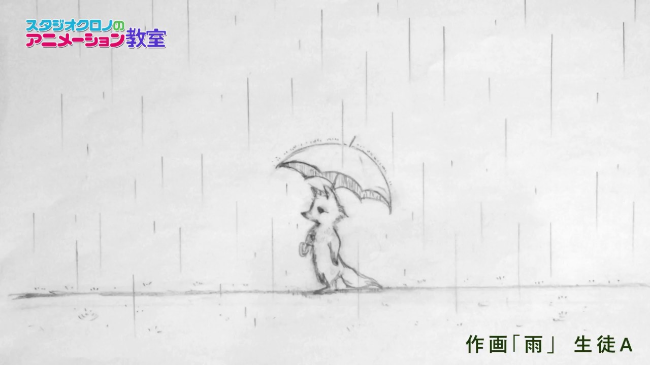 課題作品 雨の作画 スタジオクロノのアニメーション教室 Youtube