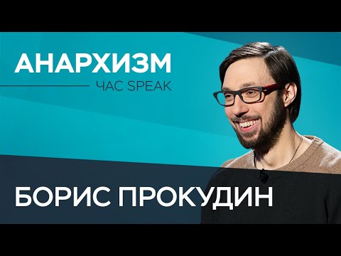 Борис Прокудин: «Быть анархистом сложно» // Час Speak