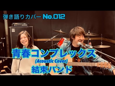 青春コンプレックス / 結束バンド 弾き語り カバー #音泉ちゃんねる