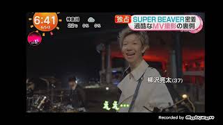 「めざましテレビ」SUPER BEAVER！新曲「クライマックス」のMusic Video 撮影裏側！フジテレビ系2026サッカーテーマソング！