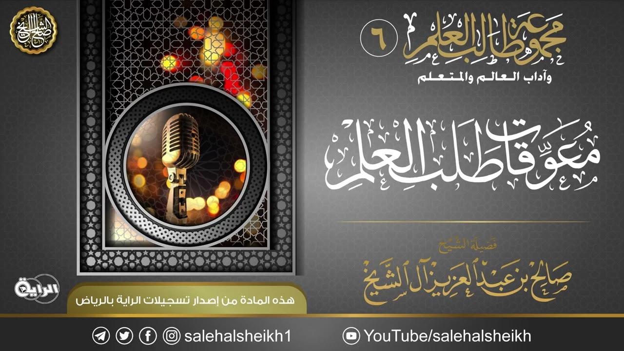 معوقات طلب العلم | محاضرة معالي الشيخ صالح آل الشيخ